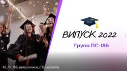 48 ПС 18Б