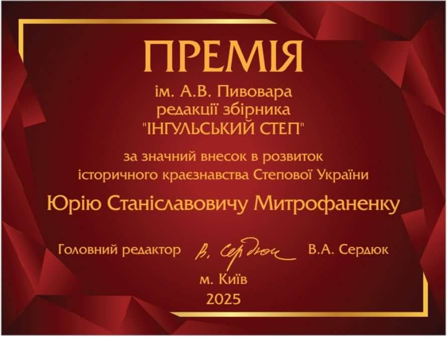 Історик Юрій Митрофаненко отримав Премію імені А.В. Пивовара за вагомий внесок у розвиток краєзнавства Степової України