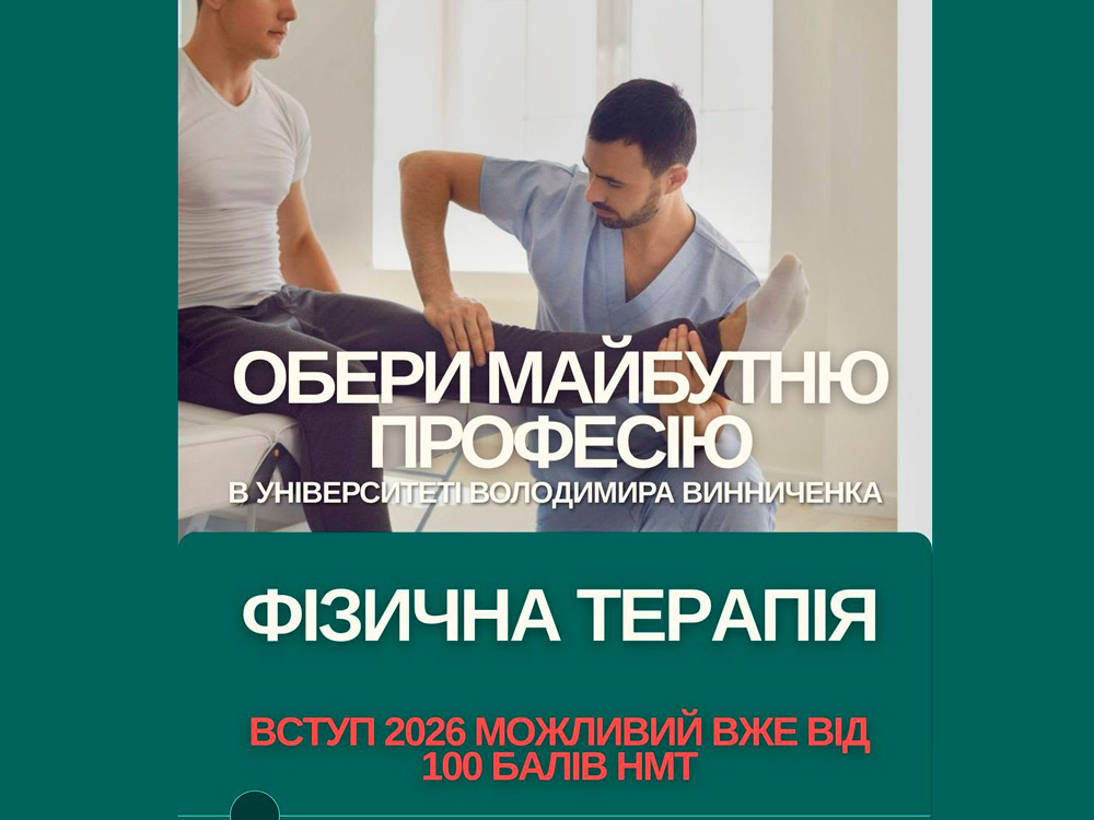 Фізична терапія – це більше, ніж професія