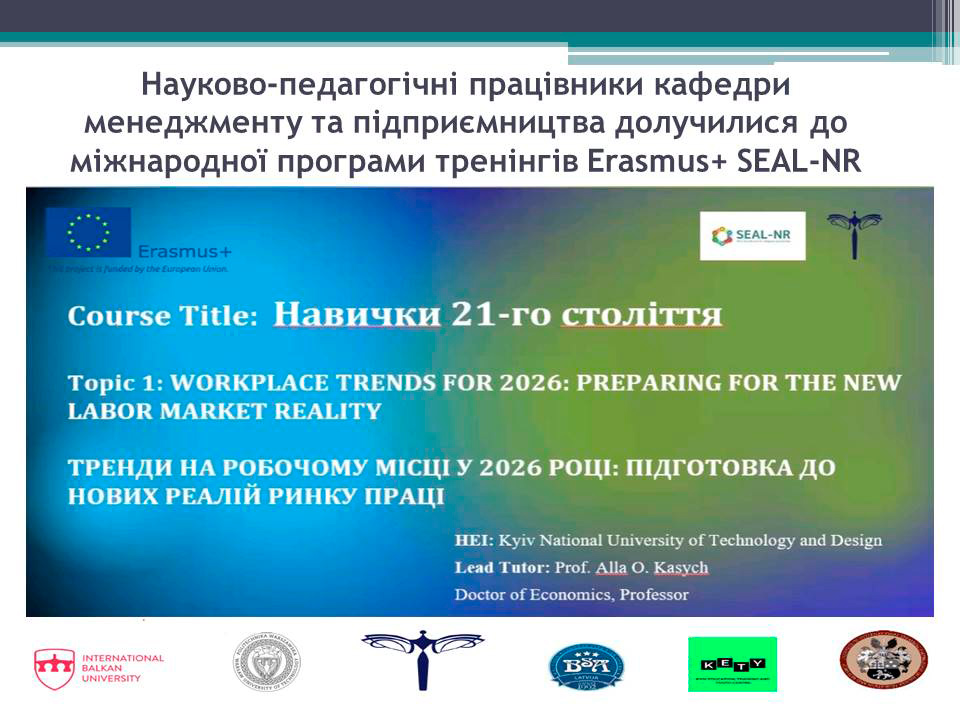Науково-педагогічні працівники кафедри менеджменту та підприємництва долучилися до міжнародної програми тренінгів Erasmus+ SEAL-NR