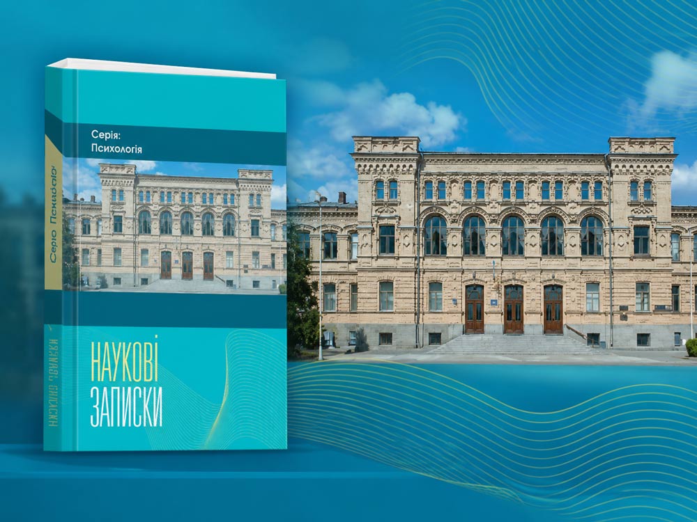 Визнання якості наукових досліджень та нові можливості для розвитку психологічної науки