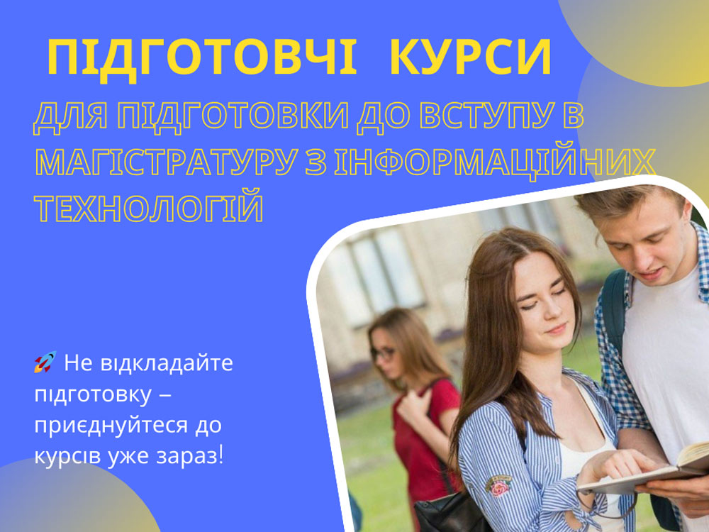 ЦДУ готує до ЄФВВ у галузі F (ІТ) та запрошує до навчання