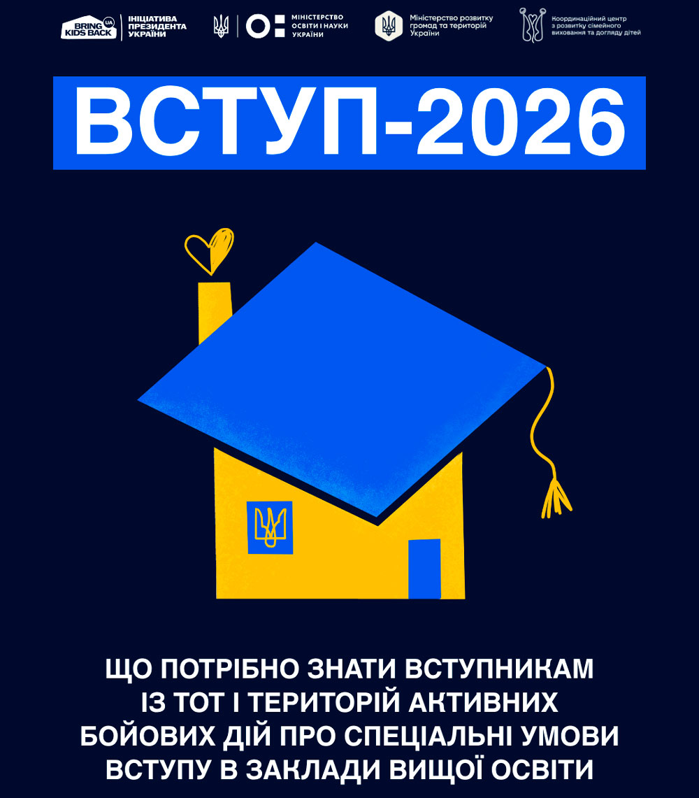 Спеціальні умови вступу за квотою-2 для вступників із ТОТ і територій активних бойових дій